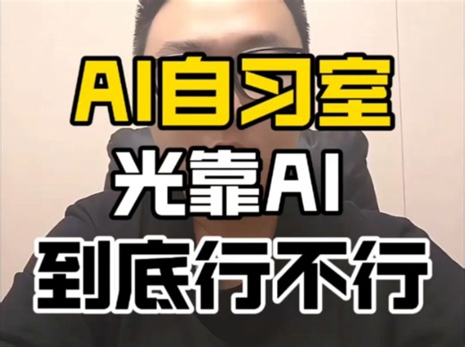 AI 自习室光靠 AI 到底行不行#自习室#创业#教培#ai学习系统#托管