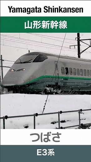 【雪景色】山形駅付近を走行する山形新幹線 E3系つばさ【電車が大好きな子供向け】Japanese Trains for Kids - JR Yamagata Shinkansen TSUBASA