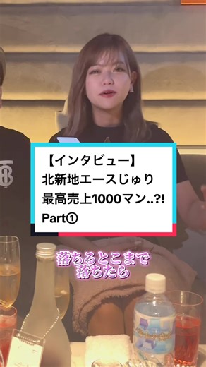 【インタビュー】 北新地エースじゅり 最高売上1000マン..?! Part①