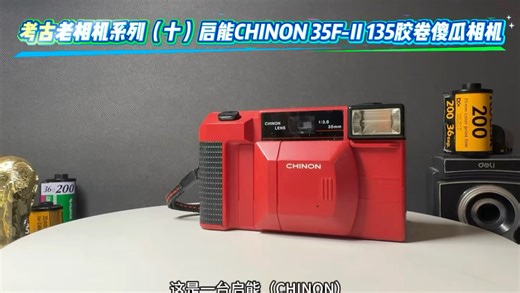 考古老相机系列（十）启能（CHINON）35F-II 135胶卷傻瓜相机