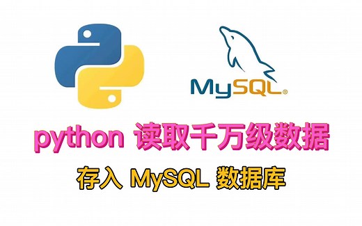 建议收藏！python读取千万级数据自动写入 MySQL 数据库