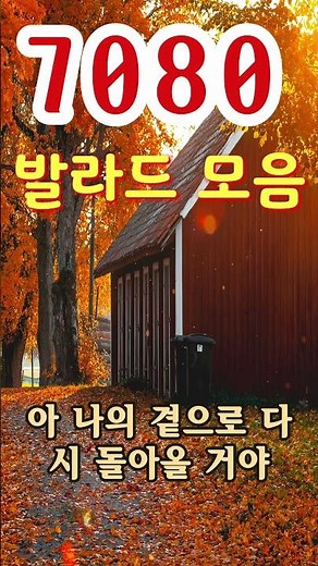 50대-60대가 좋아하는 중년가요 노래모음 ✨ 감성 리메이크로 듣는 7080 명품 발라드 모음 ✨ 아련한 옛사랑이 떠오르는 7080 추억의 명곡들 Korean songs