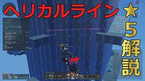 【PSO2NGS】ヘリカルライン☆５解説