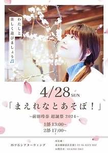 【旧サイト】まえれなとあそぼ！～前田玲奈 超誕祭 2024～　２部