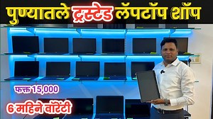 8K views · 40 reactions | फक्त १५ हजाराला लॅपटॉप ६ महिने वॉरेंटी My Computer Shopee Ambegaon bk second hand laptop Pune Phone : 70405 20789 | Marathi Market Help | Facebook
