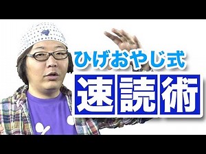 ひげおやじ式速読術