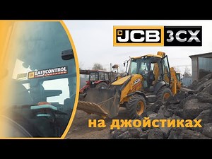 Экскаватор-погрузчик JCB 3CX на сервоуправлении (Advanced Easy Control)