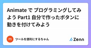 Animate で プログラミングしてみよう Part1 自分で作ったボタンに動きを付けてみよう