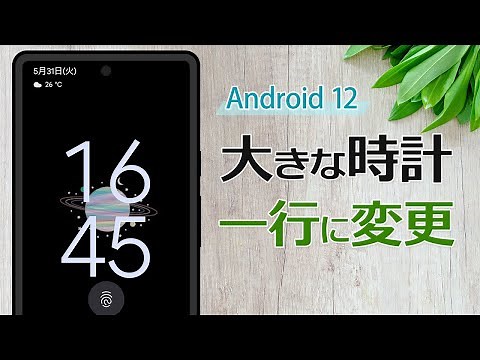 【Android】ロック画面の大きい時計を1行の時計表示に変更する手順
