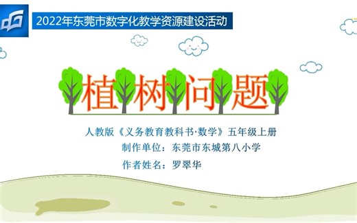 《植树问题》教学微课