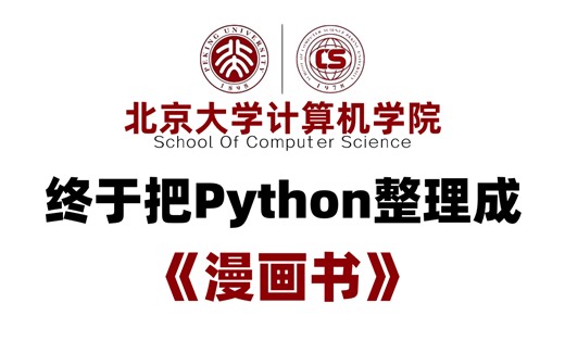 【比刷剧还爽】北京大学把Python教程整理成了漫画版，号称天花板级Python教程，零基础上岸神器，通俗易懂、生动有趣，学完逆袭成大佬！！