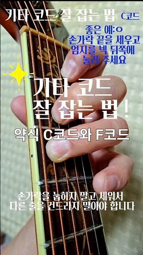 코드 쉽게 잘 잡는 법🌼C코드,F코드 약식/통기타 기초 guitar lesson🎸