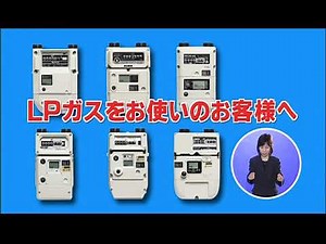 マイコンメーターの復帰方法LPガス編