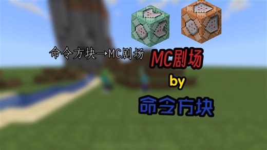 【无字幕】使用命令方块实现MC剧场