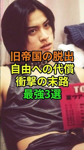 【脱退の真相】赤西仁、長瀬智也、平野紫耀…ジャニーズ帝国を捨てた異端児たちの現在 #芸能界 #退所 #衝撃