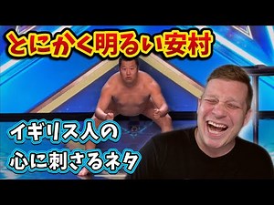 「海外の反応」とにかく明るい安村のイギリスのオーディション！このネタはイギリス人でも大爆笑？！