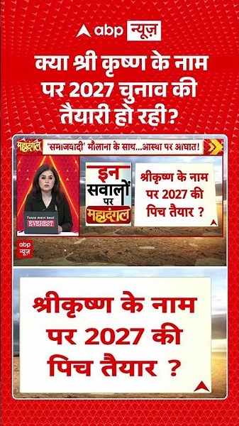 UP Elections 2027: क्या श्री कृष्ण के नाम पर 2027 चुनाव की तैयारी हो रही? | UP Politics | #ytshorts