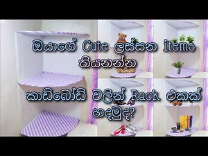 කාඩ්බෝඩ් වලින් කාමරේට අලුත් දෙයක් එකතු කරමුද. / Paper craft / rack making idea with cardboard