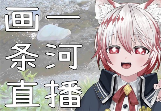 【直播回放】我们将在这一天直播绘画！ 2023年11月29日19点场