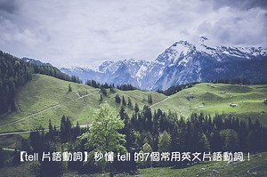 Tell 中文意思？秒懂 tell 的7個常用英文片語跟意思！ – 全民學英文