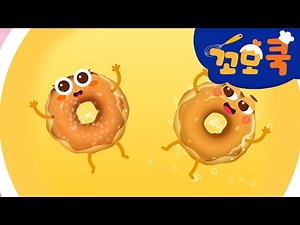 꼬모 쿡 | 도넛 만들기 | 사물탐구 놀이