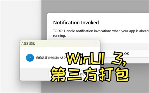 【整活】全网首发：WinUI 3也可以使用第三方工具打包？打破微软MSIX限制！