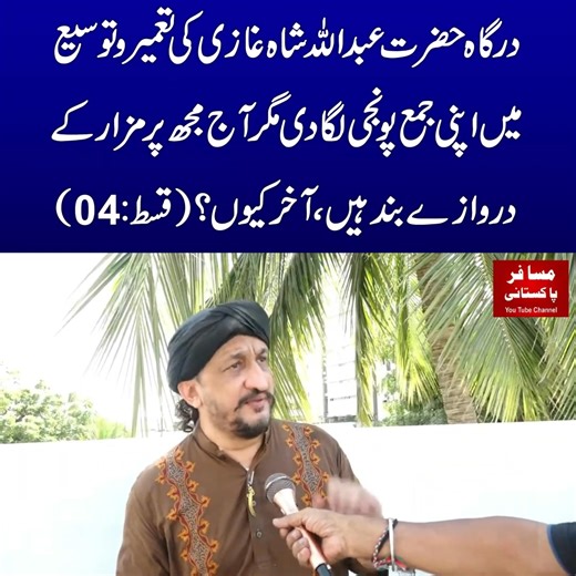 Abdullah Shah Ghazi Shrine Incident Explained | Dr. Shahzad Ali Ghazi Exclusive Interview | #AbdullahShahGhazi #MazarIncident #DrShahzadAliGhazi #BhaiJaan #Karachi #AbdullahShahGhaziShrine #SufiSaints #ShrineIncident #BreakingNewsPakistan #ExclusiveInterview #SufiHistory #PakistanNews #Sindh #MysticSaints #SufiCulture #DargahKarachi #HazratAbdullahShahGhazi #MazarKarachi #SpiritualityPakistan #TrendingPakistan #ViralInterview #KarachiUpdates #SufiTradition #LatestNewsPakistan | Mukhtar Ahmed