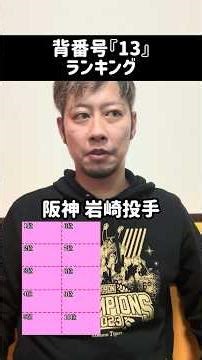 Uniform number "13" ranking #Professional baseball #Uniform number #Shorts