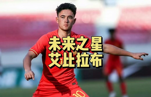 贫瘠的土壤也开出了美丽的花！他就是中国天才小将艾比布拉！#艾比布拉 ＃中国足球 #中国足球小将