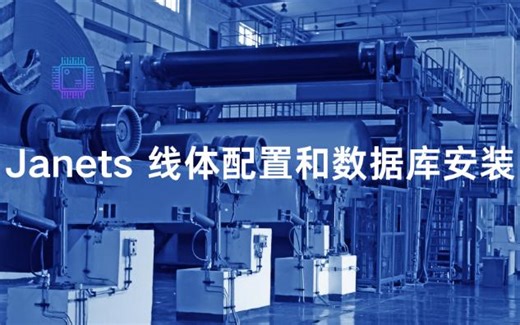 Janets 线体配置和数据库安装