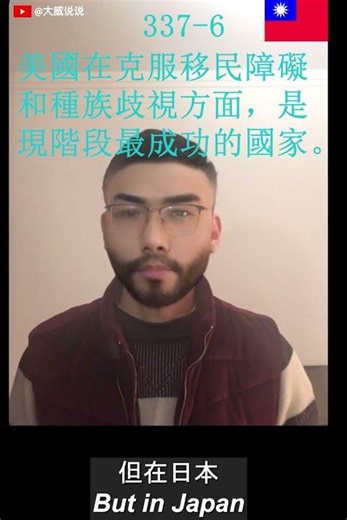 美國在克服移民障礙和種族歧視方面，是現階段最成功的國家。The United States is currently the most successful country in overcoming