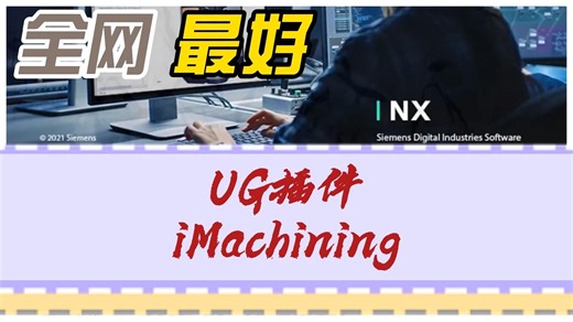 UG插件iMachining的使用