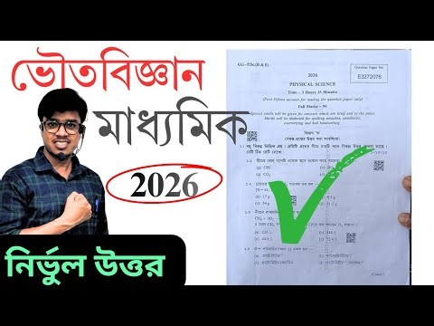 Madhyamik 2026 Physical Science Question Paper Solve | মাধ্যমিক ২০২৬ ভৌতবিজ্ঞান প্রশ্নপত্র সমাধান 📚🔥