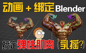 【Blender动画绑定】如何创建弹性肌肉