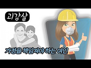 사주기초 신살론 7편 - 괴강살