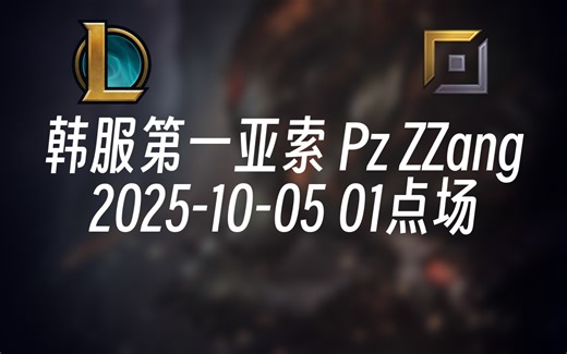 [录播] 韩服第一亚索 Pz ZZang 2025-10-05 01点场