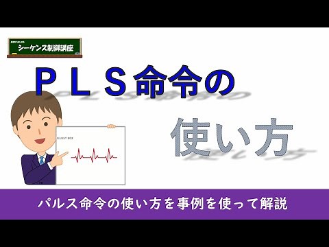 This explains how to use pulse commands using examples. It is useful to remember how to use them.