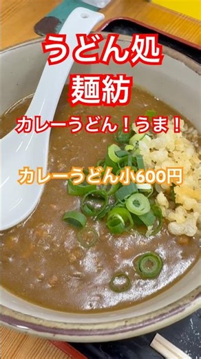 【うどん】麺紡さんで激うま味変カレーうどん！！#讃岐うどん #セルフうどん #うどん #カレーうどん #ちくわ天 #麺紡#飯テロ