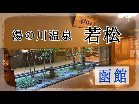 函館湯の川温泉 若松