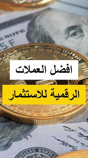 عملاتي الرقمية الي مستثمر فيها! #اخبار_العملات_الرقمية #بتكوين #ايثريوم #عملات_مشفرة #عملات_رقمية #عملات #عملات_رقمية💸