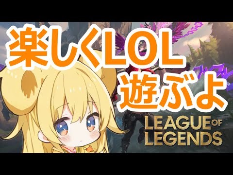 【#lol】今日も遊びながら練習！ひよこに実戦経験を！ #視聴者参加型 #leagueoflegends #初見歓迎 #誰でも歓迎 #riot