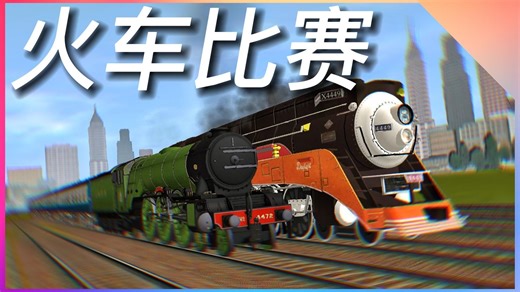 Trainz Driver2｜蒸汽火车的比赛！