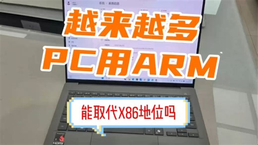 越来越多的电脑开始用ARM，它能取代X86吗?