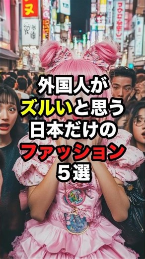外国人がズルいと思う日本のファッション5選 #shorts #海外の反応