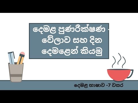 Revision for Grade 7; Second Language Tamil