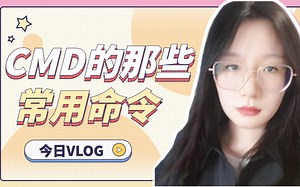 【网工知识】CMD的那些常用命令