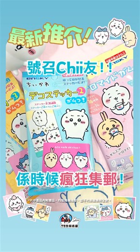 【🇯🇵咦~呀↗️↘️哈！！開箱喇!!!~Ensky Chiikawa盲抽食玩系列🇯🇵】 📣📣📣號召Chii友！！📣📣📣 超級人氣✨Chiikawa✨盲抽食玩系列，再度返貨喇❗️❗️❗️ 内藏各款磁石貼，印相紙，裝飾貼紙等*~ 每包入面都附有香口膠， 香口膠共有2️⃣款形狀同口味， 有🍓士多啤梨口味同🧊波子汽水口味~ 包裝袋上有可愛嘅Chiikawa同朋友仔❤️💙💛~ 唔知Chill友們抽咗未呢？快啲嚟抽番抽啦🤩🥰~ 上次買唔到嘅朋友快啲嚟買啦~數量有限 賣曬就冇啦~ 產品名: Ensky Chiikawa印相紙附口香糖(全36款*) Ensky Chiikawa裝飾貼紙2附口香糖(全36款*) Ensky Chiikawa裝飾貼紙3附口香糖(全36款*) Ensky Chiikawa磁石附口香糖(全14款*) *各產品內附贈品，均是隨機抽取，並不代表能集齊全款。 #759Store #759阿信屋 #阿信屋 #香港零食 #日本零食 #香港 #日本 #零食 #日本直送 #美食 #必食 #hk #food #hkfoodie #foodie #snacks 