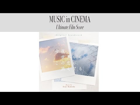 今夜、世界からこの恋が消えても [Soundtrack]