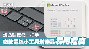 【Microsoft】照顧不同人士需要？　微軟推Surface Adaptive Kit增加手提電腦易用性