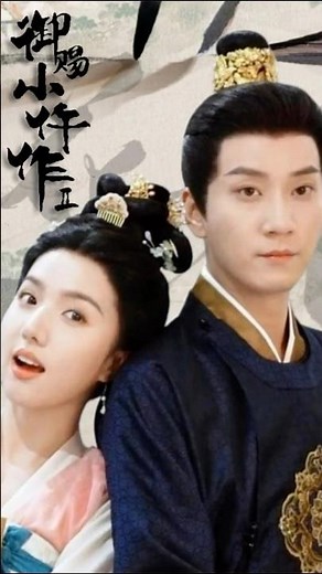 《御賜小仵作》第二季!原班人馬強勢回歸 改編小說《名捕夫人》王子奇、蘇曉彤|天天甜劇 #御賜小仵作 #御賜小仵作第二季 #御賜小仵作2